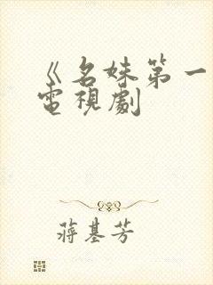 《名姝第一季》电视剧