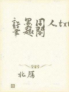 许墨同人txt笔趣阁