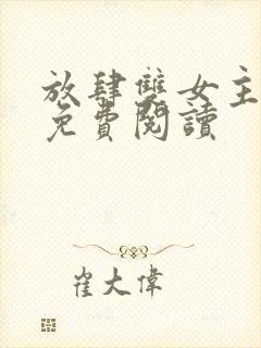 放肆双女主小说免费阅读