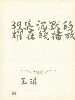 39集沉默的荣耀在线播放