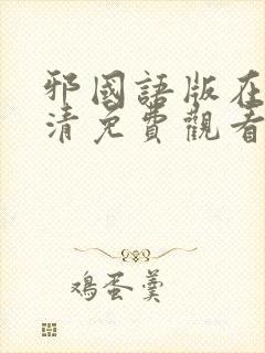 邪国语版在线高清免费观看