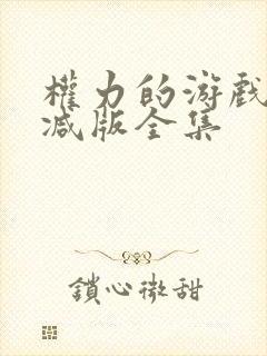 权力的游戏无删减版全集