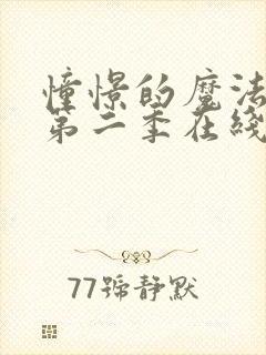 憧憬的魔法少女第二季在线观看