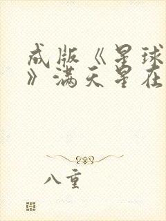 成版《星球大战》满天星在线观看