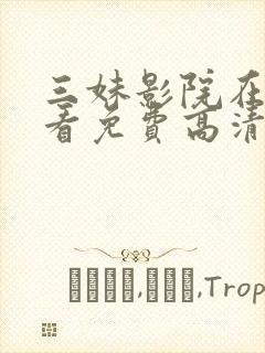 三妹影院在线观看免费高清电视剧