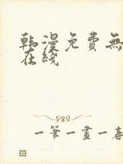 韩漫免费无删减在线