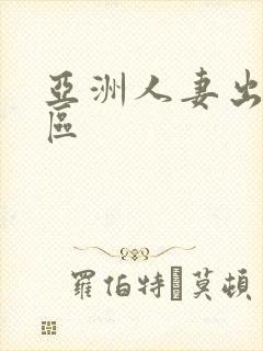 亚洲人妻出轨二区封面