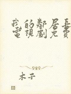 我的邻居长不大电视剧免费西瓜