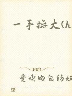 一手抚大(h)