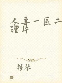 人妻一区二区伦理片封面