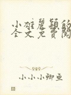 小雄丽颖的小说全文免费阅读