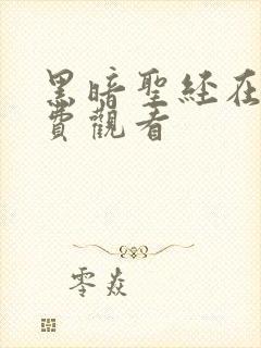 黑暗圣经在线免费观看