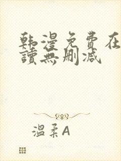 韩漫免费在线阅读无删减