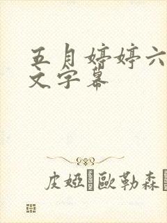 五月婷婷六月中文字幕封面