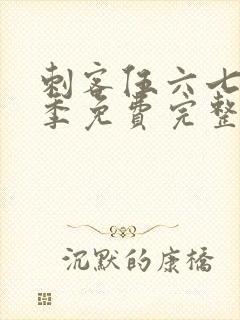 刺客伍六七第五季免费完整版观看