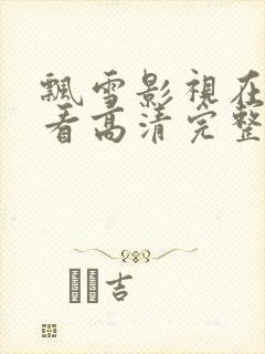 飘雪影视在线观看高清完整版