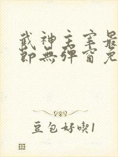 武神主宰最新章节无弹窗免费阅读