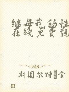 继母我的性老师在线免费观看