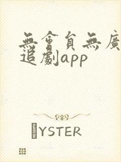 无会员无广告的追剧app