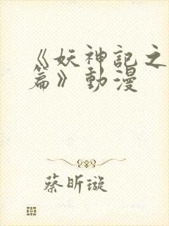 《妖神记之黑狱篇》动漫