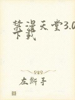 禁漫天堂3.0下载