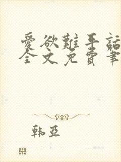 爱欲难平话风月全文免费笔趣阁