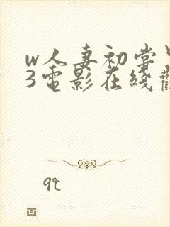 w人妻初尝黑人3电影在线观看