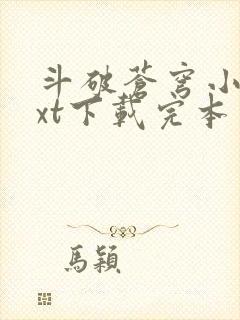 斗破苍穹小说txt下载完本