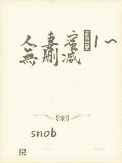 人妻蜜と1～4无删减