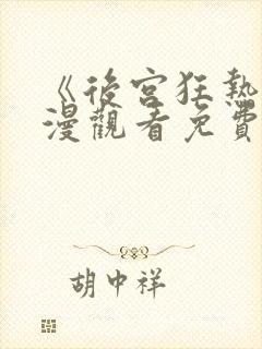 《后宫狂热》动漫观看免费版全集