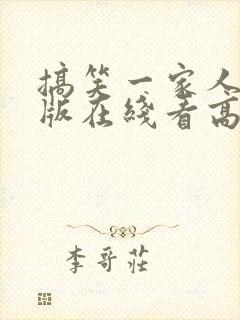 搞笑一家人国语版在线看高清