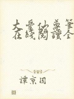 大爱仙尊笔趣阁在线阅读全文无弹窗