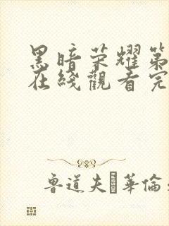 黑暗荣耀第二季在线观看完整版在线封面