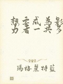 想要成为影之实力者一共多少集