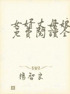 女婿丈母娘小说免费阅读全文