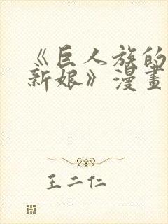 《巨人族的花嫁新娘》漫画在线观看封面