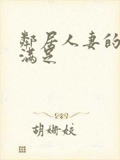 邻居人妻的肉欲满足