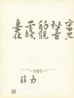 妻子的秘密全集在线观看免费封面