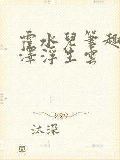 霍水儿笔趣阁霍泽浮生云