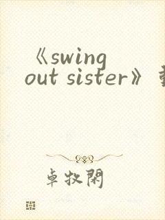 《swing out sister》动漫免费观看全集