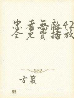 忠者无敌42集全免费播放