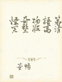 怪奇物语第一季完整版高清