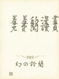 羞羞的漫画在线免费阅读页面秋蝉封面