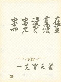 虫虫漫画在线页面免费漫画入口页面看漫