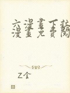 六漫画下拉式6漫画免费阅读入口