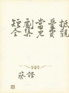 短剧当爱抵达时全集免费观看