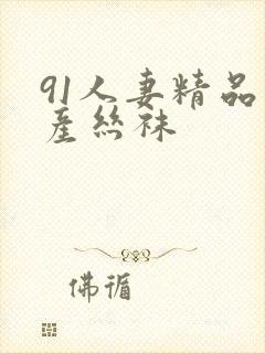 91人妻精品国产丝袜封面