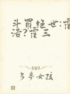 斗罗绝世:霍雨浩?霍三