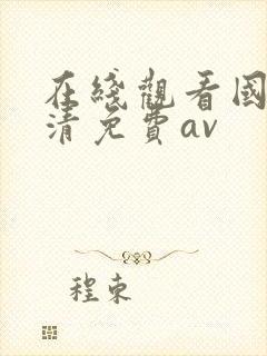 在线观看国产高清免费av封面