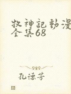 牧神记动漫免费全集68